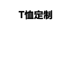 专业T恤定制服务，免费设计打样，团体工作服定制，欢迎联系我们