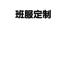 个性化班服工装定制，免费出图看样，支持批量下单，服务高效可靠